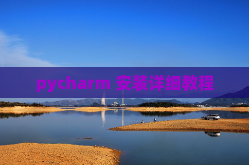 pycharm 安装详细教程 pycharm 安装详细教程
